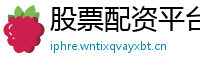 股票配资平台选择
